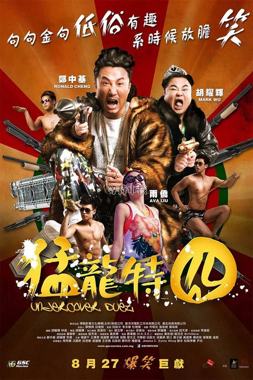 猛龙特囧(2015)海报