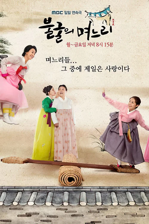 不屈的兒媳(2011)海報