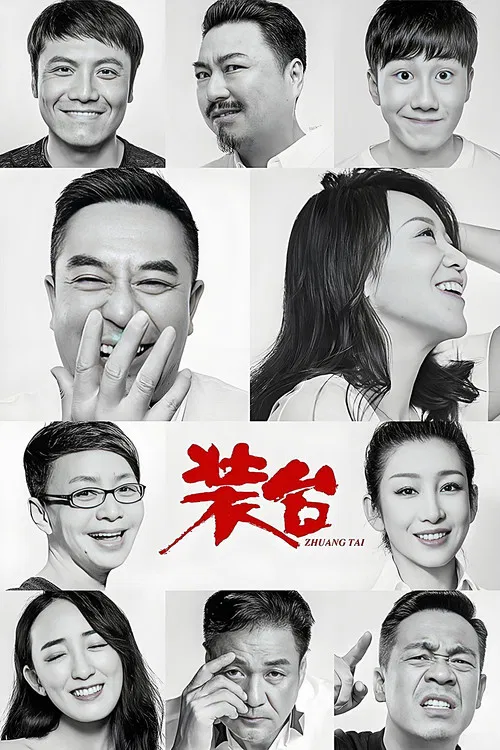 裝臺(2020)海報
