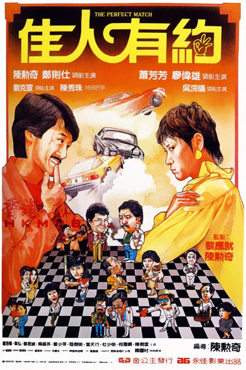 佳人有约(1982)海报
