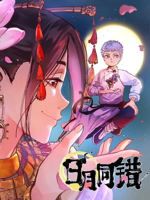 日月同錯(2021)海報