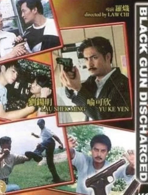 黑枪走火(2004)海报