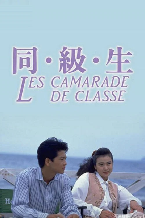 同級生(2016)(1989)海報