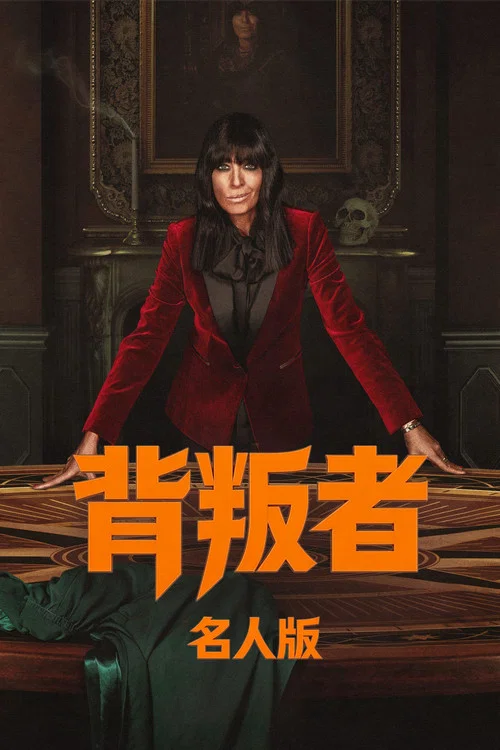 背叛者 第三季剧照3