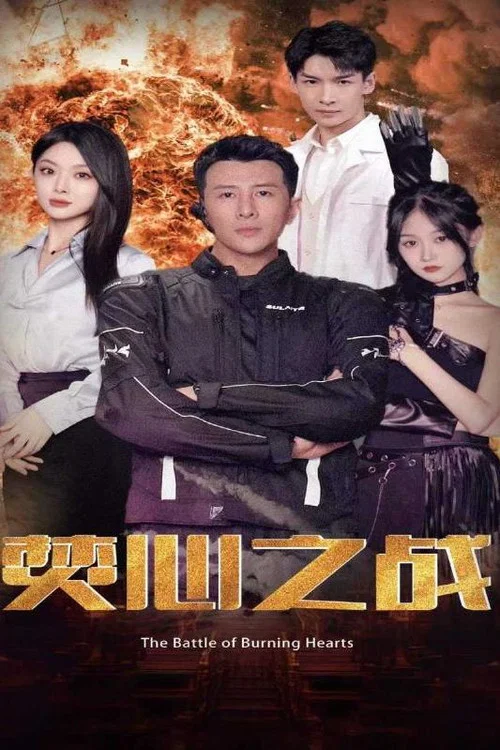 焚心之战(2024)海报