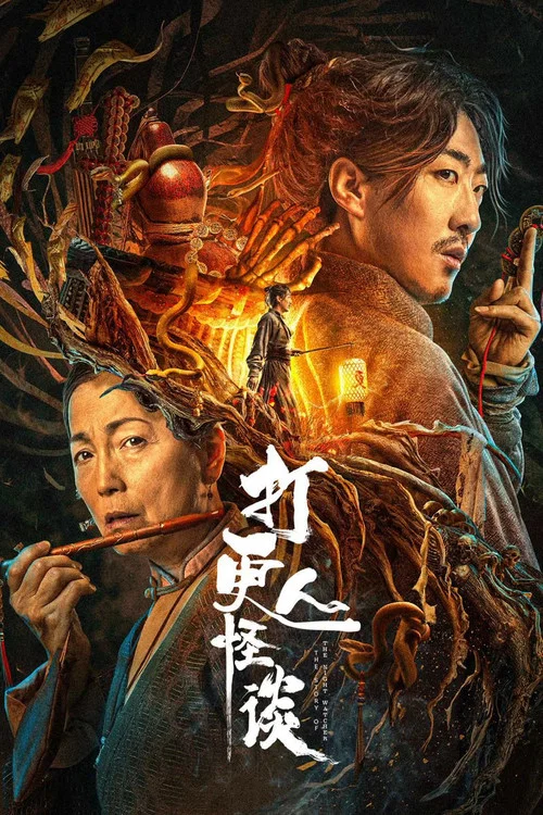 打更人怪談(2023)海報