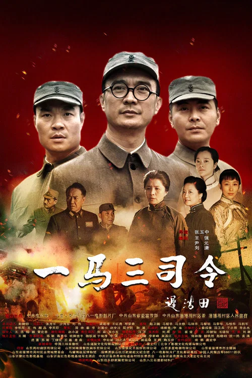 一马三司令(2019)海报