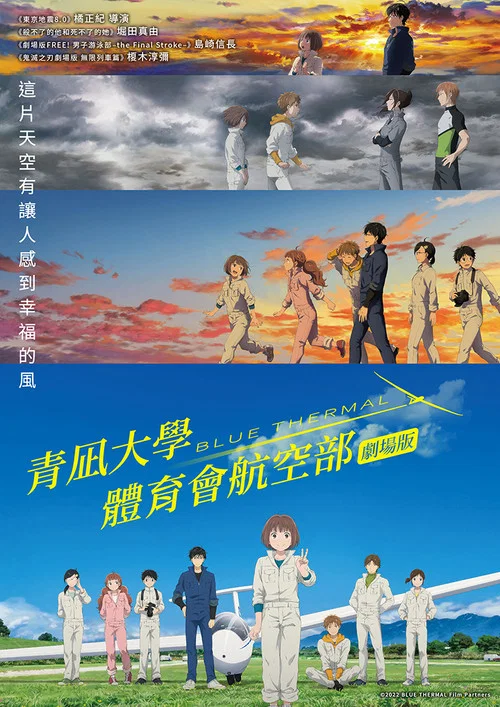 BLUETHERMAL-青凪大学体育会航空部-(2022)海报