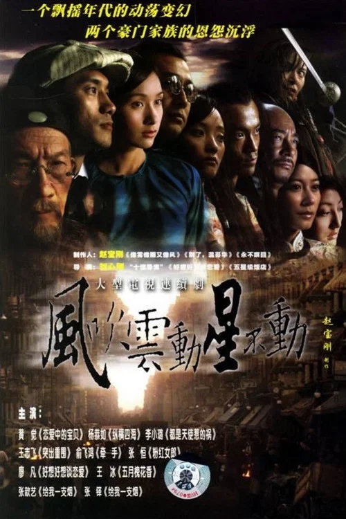 风吹云动星不动(2005)海报