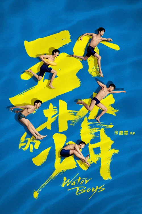 五個撲水的少年(2021)海報