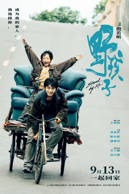 野孩子剧照4