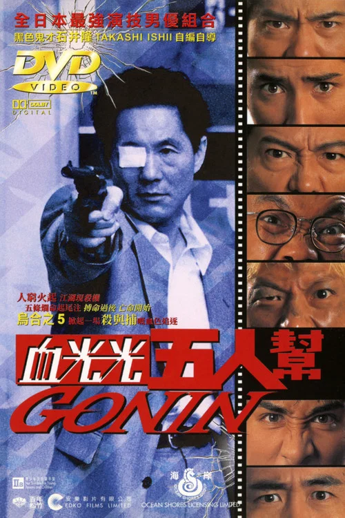 血光光五人幫(1995)海報