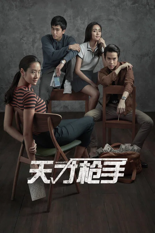 天才槍手(2017)海報