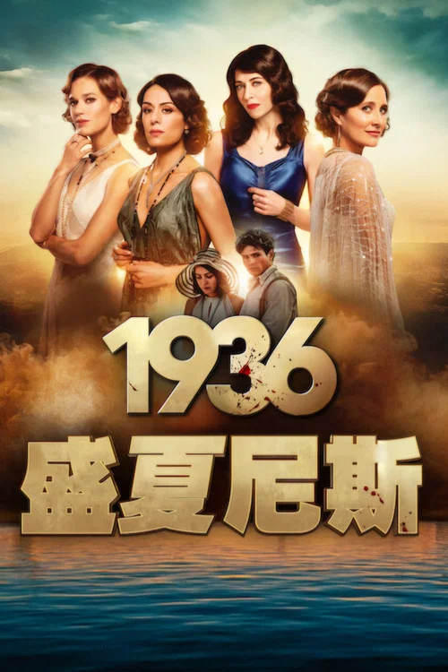 1936:盛夏尼斯(2026)海報