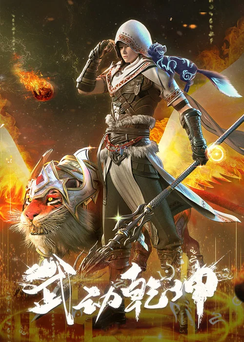 武動乾坤第三季劇照7