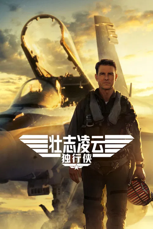 壯志凌雲2:獨行俠(2022)海報