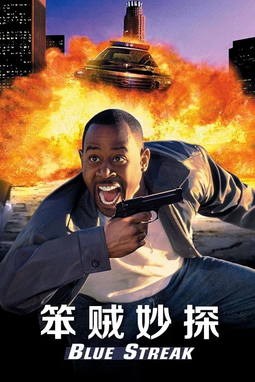 笨贼妙探(1999)海报