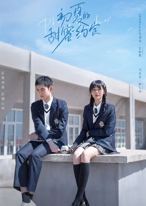 初夏的甜蜜约定(2023)海报