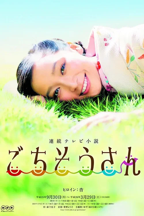 多謝款待(2013)海報