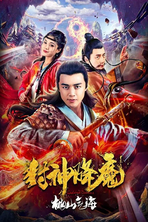 封神降魔2桃山氣海(2018)海報