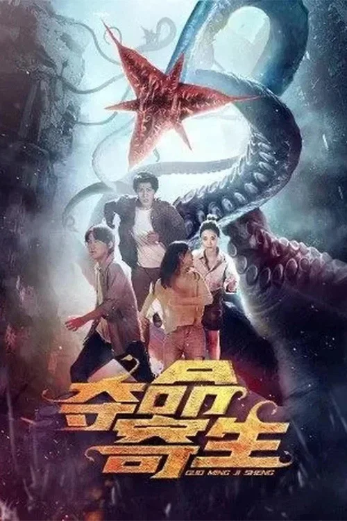 奪命寄生(2022)海報