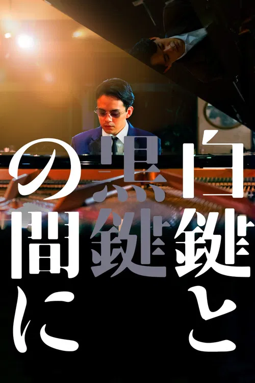 白鍵與黑鍵之間(2023)海報
