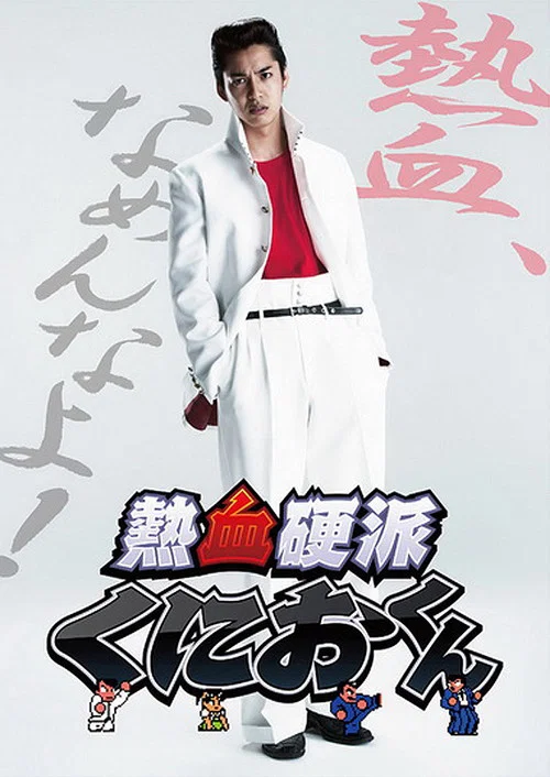 熱血硬派邦夫君(2013)海報