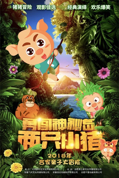 小神之岛(2018)海报