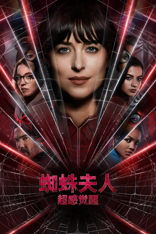 蜘蛛夫人:超感觉醒(2024)海报