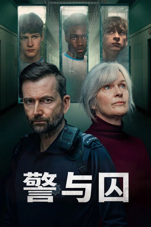 警与囚 第二季剧照2