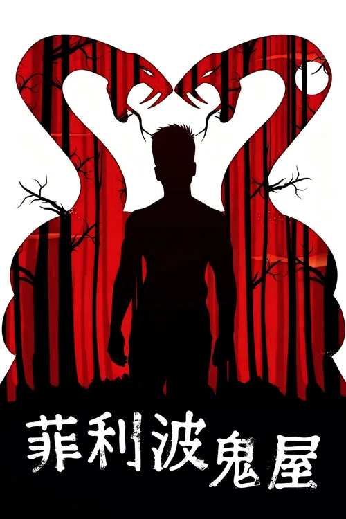 菲利波鬼屋(2021)海報