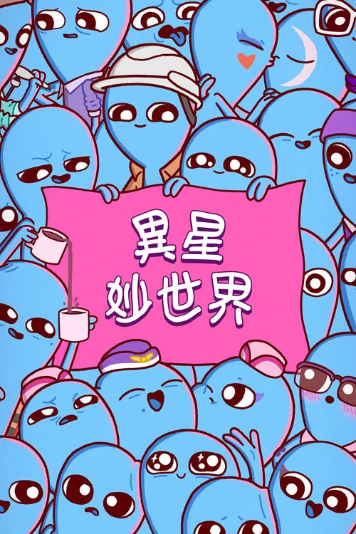 奇異星球(2023)海報