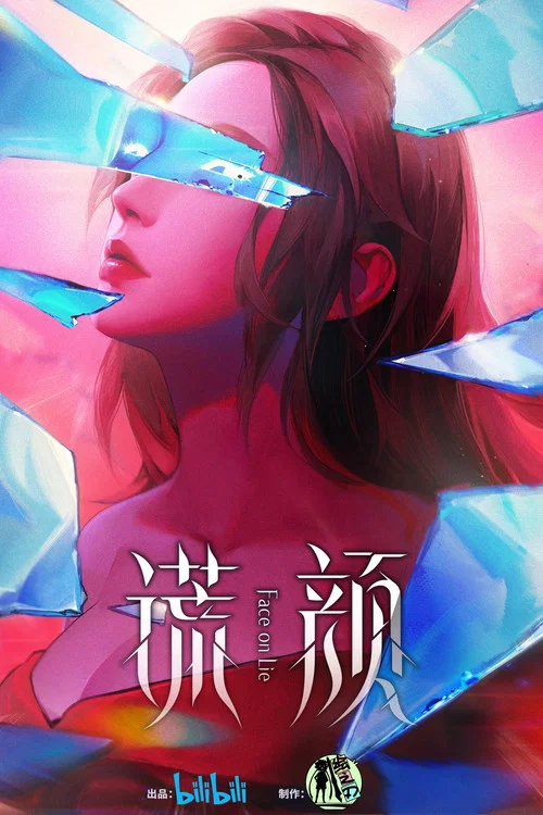 謊顏劇照5