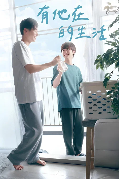 有他的生活(2024)海報
