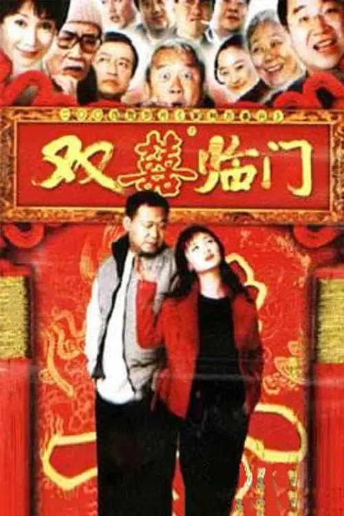 家和萬事興之雙喜臨門(2004)海報