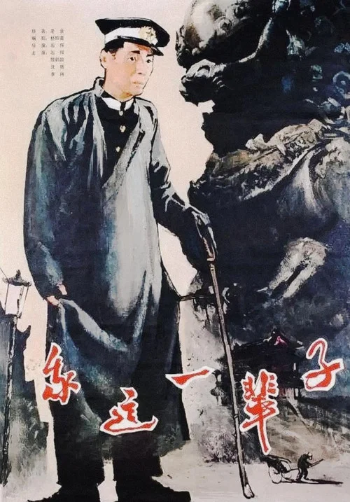 我這一輩子(1950)海報