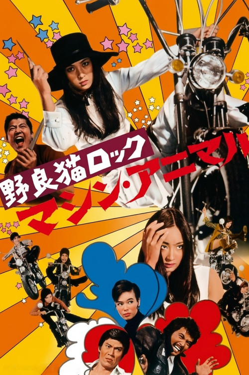 野良猫洛克:机械动物(1970)海报