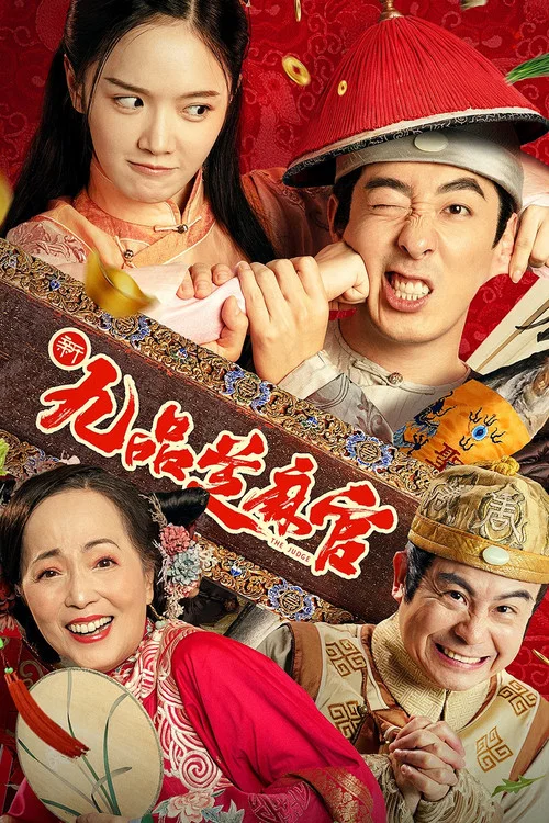 芝芝麻麻(2024)海報