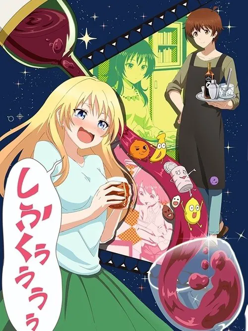 品酒要在成為夫妻後(2017)海報
