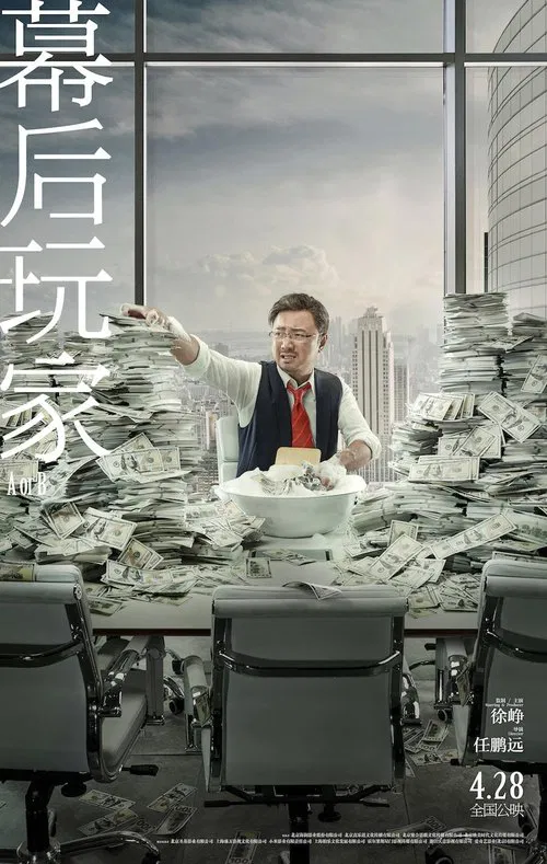 幕後玩家(2018)海報