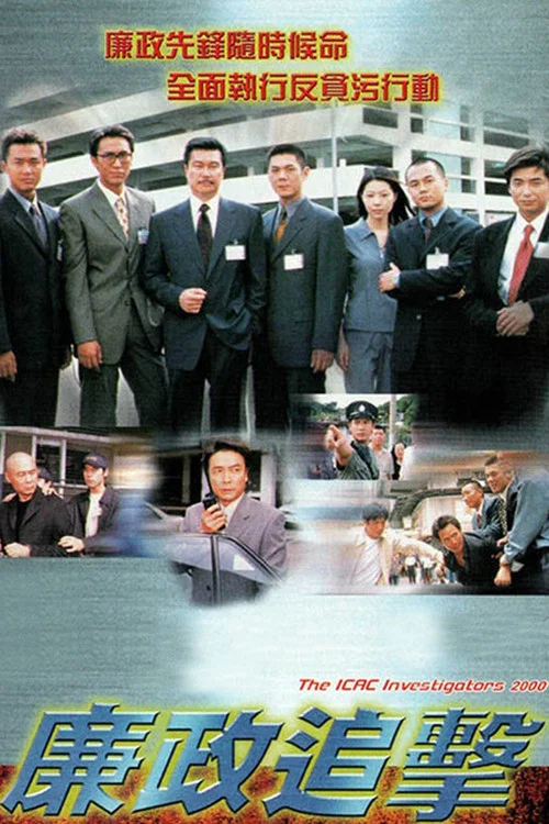 廉政追擊粵語(2000)海報
