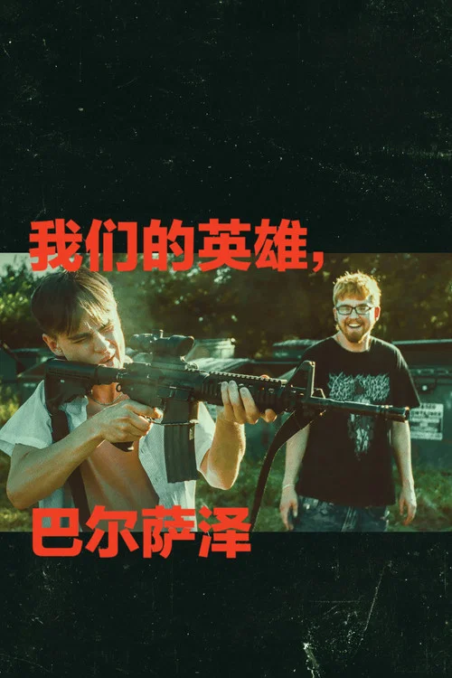 我們的英雄,巴爾薩澤(2026)海報