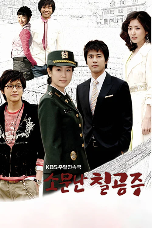 傳聞中的七公主(2006)海報