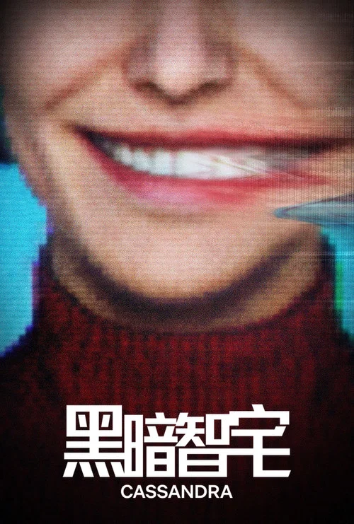 黑暗智宅(2025)海報