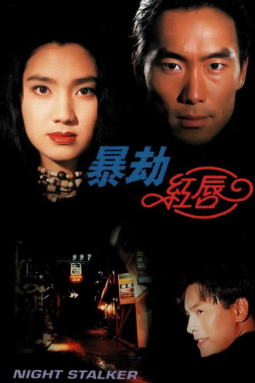 暴劫红唇粤语(1993)海报