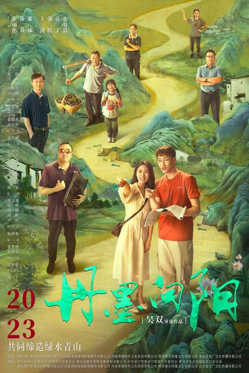 丹墨向阳(2025)海报