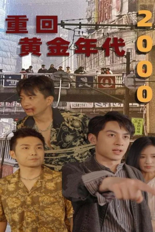 重回黄金年代2000(2024)海报