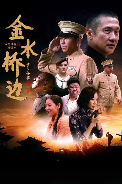 金水橋邊(2016)海報