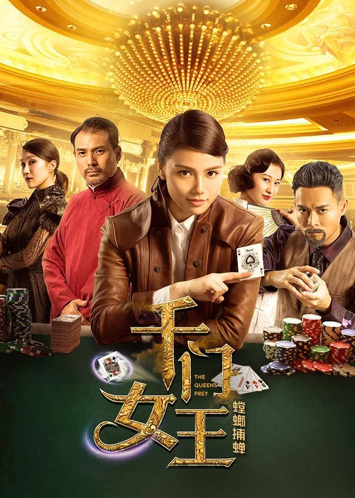 千门之王(2018)海报