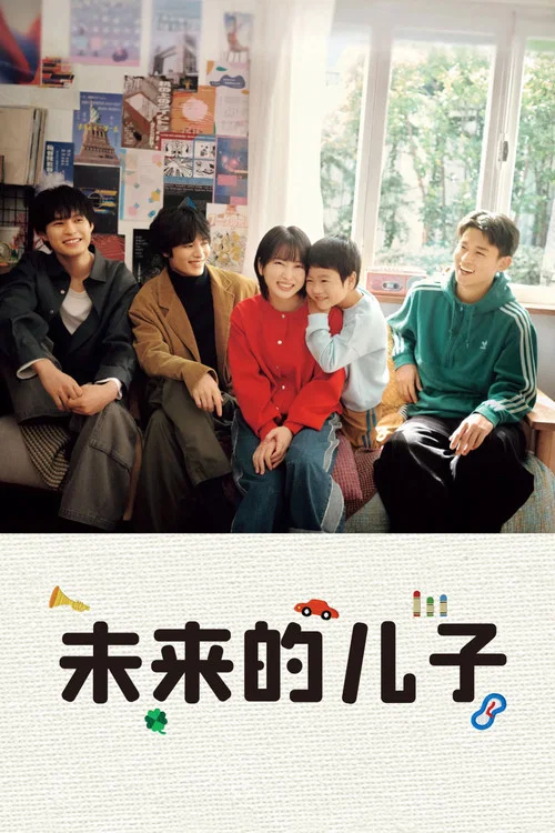 未來的兒子(2026)海報
